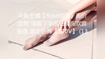 斗鱼主播【Rose肉阿】高价定制 情趣丁字疯狂揉胸欢音坐莲 漏毛艳舞【100V】 (132)