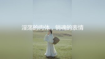 【完整版】兄弟面前把他女友操出白浆-身材-同事