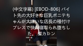 (中文字幕) [EBOD-806] バイト先の大好きな巨乳ポニテちゃんが大嫌いな店長の種付けプレスで快楽寝取られ堕ちした。 楪カレン