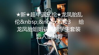 ★新★超牛逼乱伦★龙凤胎乱伦&nbsp;&nbsp;后续3❤️给龙凤胎姐姐买情趣学生套装 后入蜜桃臀