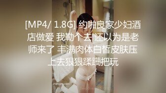 [MP4/ 1.8G] 约啪良家少妇酒店做爱 我勒个去 还以为是老师来了 丰满肉体白皙皮肤压上去狠狠蹂躏把玩