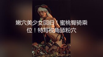 嫩穴美少女回归！蜜桃臀骑乘位！特写视角舔粉穴