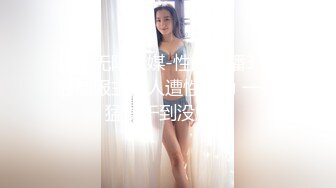 星空无限传媒-性闻联播3 性感制服主持人遭性暴力 一顿猛操干到没脾气