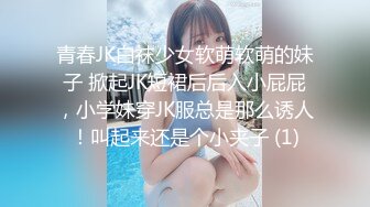 青春JK白袜少女软萌软萌的妹子 掀起JK短裙后后入小屁屁，小学妹穿JK服总是那么诱人！叫起来还是个小夹子 (1)