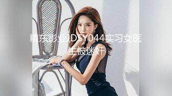 精东影业JDSY044实习女医生被迷奸