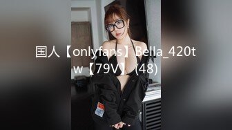 国人【onlyfans】Bella_420tw【79V】 (48)