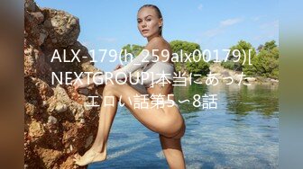 ALX-179(h_259alx00179)[NEXTGROUP]本当にあったエロい話第5〜8話