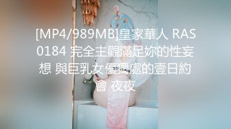 [MP4/989MB]皇家華人 RAS0184 完全主觀滿足妳的性妄想 與巨乳女優獨處的壹日約會 夜夜