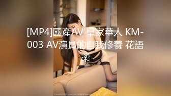 [MP4]國產AV 皇家華人 KM-003 AV演員的自我修養 花語柔