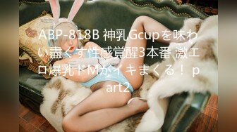 ABP-818B 神乳Gcupを味わい盡くす性感覚醒3本番 激エロ爆乳ドMがイキまくる！ part2