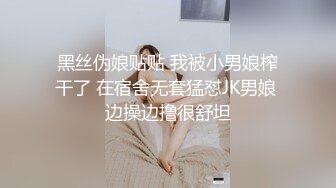 黑丝伪娘贴贴 我被小男娘榨干了 在宿舍无套猛怼JK男娘 边操边撸很舒坦