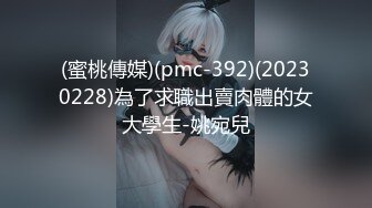 (蜜桃傳媒)(pmc-392)(20230228)為了求職出賣肉體的女大學生-姚宛兒