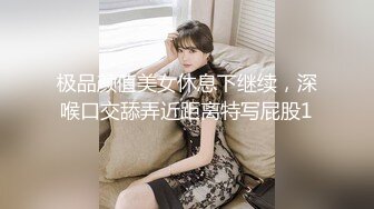 极品颜值美女休息下继续，深喉口交舔弄近距离特写屁股1