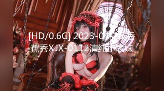 [HD/0.6G] 2023-04-25 香蕉秀XJX-0112清纯小表妹