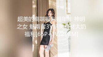 超美的高端福利姬年年 神明之女 魅兩套3V絕美身材大奶福利[66P+3V/298M]