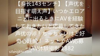 【身长143センチ】【声优を目指す萌え声】いつかエロアニメに出るときにAVを経験しておきたいと応募してきた声优の卵！ちっちゃいけど好奇心旺盛！ ネットでAV応募→AV体験撮影 1882