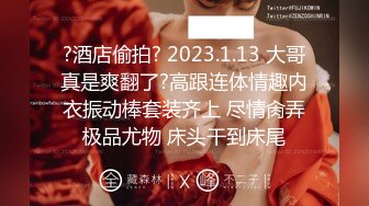 ?酒店偷拍? 2023.1.13 大哥真是爽翻了?高跟连体情趣内衣振动棒套装齐上 尽情肏弄极品尤物 床头干到床尾