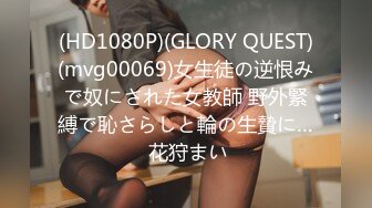 (HD1080P)(GLORY QUEST)(mvg00069)女生徒の逆恨みで奴にされた女教師 野外緊縛で恥さらしと輪の生贄に… 花狩まい