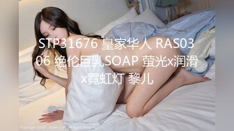 STP31676 皇家华人 RAS0306 绝伦巨乳SOAP 萤光x润滑x霓虹灯 黎儿