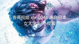 香蕉视频 xjx-0041 来自日本女大学生-小樱酱