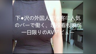 下●沢の外国人観光客に人気のバーで働く、現役看板娘が一日限りのAVデビュー