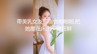 帶美乳女友回宿舍啪啪啪.把她壓在床上一陣狂幹