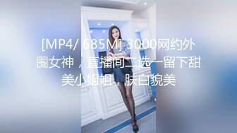 [MP4/ 685M] 3000网约外围女神，直播间二选一留下甜美小姐姐，肤白貌美