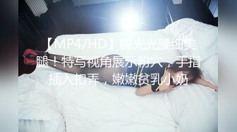 【MP4/HD】脱光光腰细美腿！特写视角展示粉穴，手指插入扣弄，嫩嫩贫乳小奶