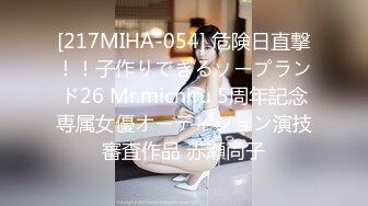 [217MIHA-054] 危険日直撃！！子作りできるソープランド26 Mr.michiru 5周年記念専属女優オーディション演技審査作品 赤瀬尚子