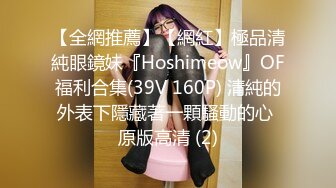 【全網推薦】【網紅】極品清純眼鏡妹『Hoshimeow』OF福利合集(39V 160P) 清純的外表下隱藏著一顆騷動的心 原版高清 (2)