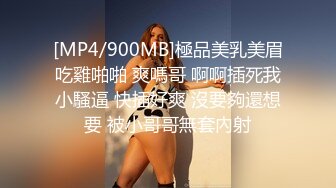 [MP4/900MB]極品美乳美眉吃雞啪啪 爽嗎哥 啊啊插死我小騷逼 快插好爽 沒要夠還想要 被小哥哥無套內射