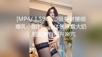 [MP4/ 1.59G] 顶级身材腰细爆乳小姐姐，连体丝袜露大奶，翘起美臀掰开嫩穴