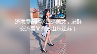 济南爆操jk学生小美女，进群交流看简介（山东江苏）