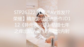 STP26322 【国产AV首发??荣耀】精东影业正统新作JD112《转角遇见你》结婚七年之痒出轨人妻 操到潮吹内射