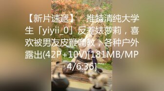 【新片速遞】 ✨推特清纯大学生「yiyii_0」反差婊萝莉，喜欢被男友皮鞭调教，各种户外露出(42P+10V)[181MB/MP4/6:36]