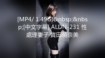 [MP4/ 1.49G]&nbsp;&nbsp;[中文字幕] ALDN-231 性處理妻子 寶田萌奈美