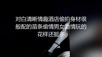 对白淫荡水柔姐姐穿着性感情趣内衣和儿子乱伦还拿个手机玩自拍