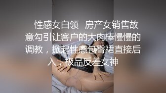 ✿性感女白领✿房产女销售故意勾引让客户的大肉棒慢慢的调教，掀起性感包臀裙直接后入，极品反差女神