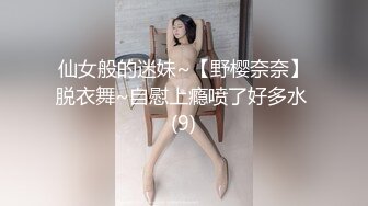 仙女般的迷妹~【野樱奈奈】脱衣舞~自慰上瘾喷了好多水 (9)