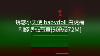 诱惑小天使 babydoll 白虎福利姬诱惑写真[90P/272M]