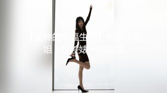 【女神的幸福生活】气质小姐姐，反差婊一脸淫荡