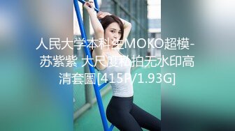 人民大学本科生MOKO超模- 苏紫紫 大尺度私拍无水印高清套圖[415P/1.93G]